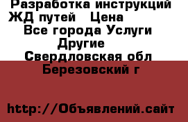 Разработка инструкций ЖД путей › Цена ­ 10 000 - Все города Услуги » Другие   . Свердловская обл.,Березовский г.